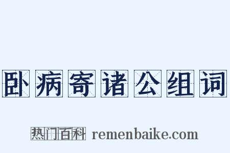 卧病寄诸公组词是什么意思的图片